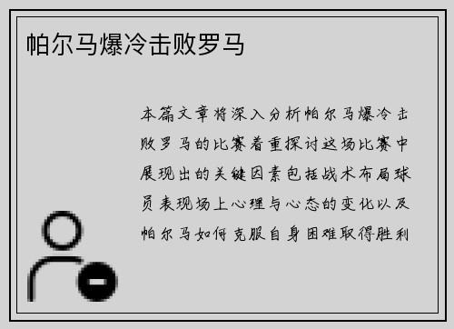 帕尔马爆冷击败罗马