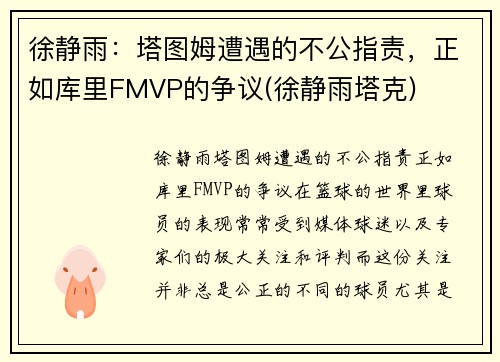 徐静雨：塔图姆遭遇的不公指责，正如库里FMVP的争议(徐静雨塔克)