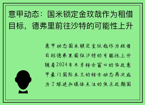 意甲动态：国米锁定金玟哉作为租借目标，德弗里前往沙特的可能性上升