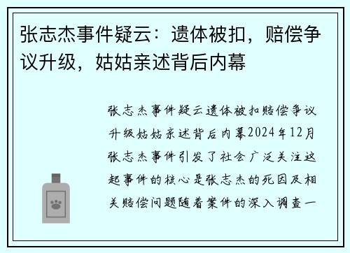 张志杰事件疑云：遗体被扣，赔偿争议升级，姑姑亲述背后内幕
