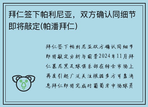 拜仁签下帕利尼亚，双方确认同细节即将敲定(帕潘拜仁)