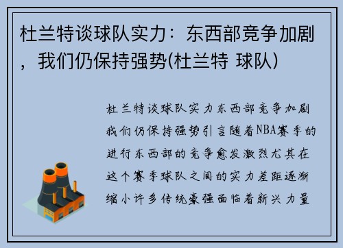 杜兰特谈球队实力：东西部竞争加剧，我们仍保持强势(杜兰特 球队)