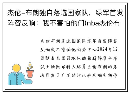 杰伦-布朗独自落选国家队，绿军首发阵容反响：我不害怕他们(nba杰伦布朗)