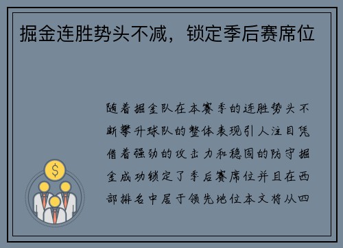 掘金连胜势头不减，锁定季后赛席位