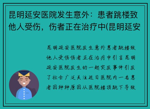 昆明延安医院发生意外：患者跳楼致他人受伤，伤者正在治疗中(昆明延安医院成立哪一年)
