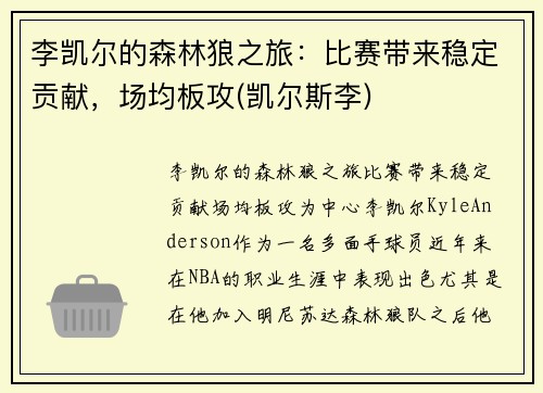 李凯尔的森林狼之旅：比赛带来稳定贡献，场均板攻(凯尔斯李)