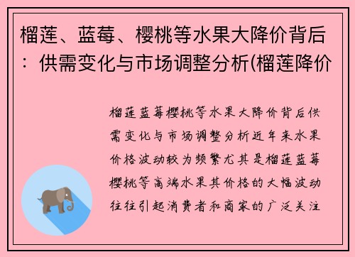 榴莲、蓝莓、樱桃等水果大降价背后：供需变化与市场调整分析(榴莲降价原因)