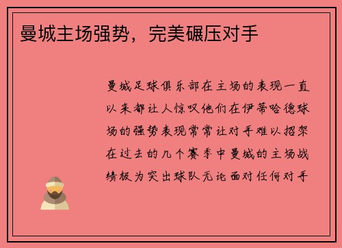 曼城主场强势，完美碾压对手