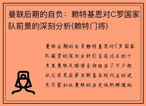 曼联后期的自负：赖特基恩对C罗国家队前景的深刻分析(赖特门将)