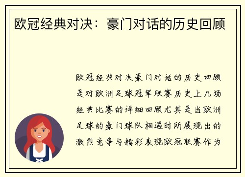 欧冠经典对决：豪门对话的历史回顾