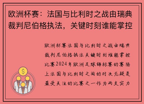 欧洲杯赛：法国与比利时之战由瑞典裁判尼伯格执法，关键时刻谁能掌控比赛？