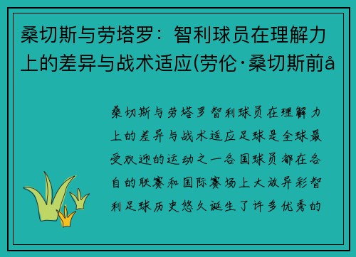 桑切斯与劳塔罗：智利球员在理解力上的差异与战术适应(劳伦·桑切斯前夫)