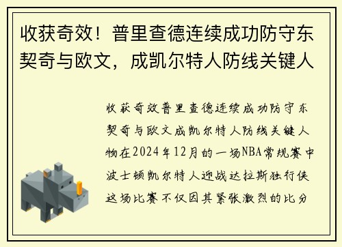 收获奇效！普里查德连续成功防守东契奇与欧文，成凯尔特人防线关键人物