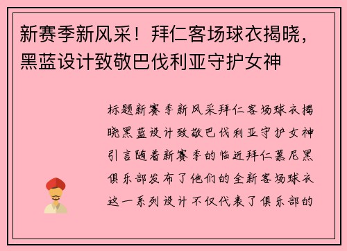 新赛季新风采！拜仁客场球衣揭晓，黑蓝设计致敬巴伐利亚守护女神