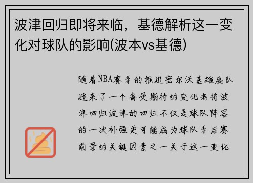 波津回归即将来临，基德解析这一变化对球队的影响(波本vs基德)