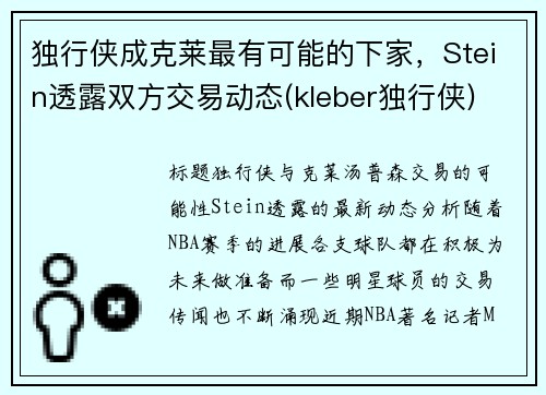 独行侠成克莱最有可能的下家，Stein透露双方交易动态(kleber独行侠)