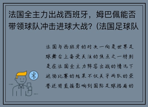 法国全主力出战西班牙，姆巴佩能否带领球队冲击进球大战？(法国足球队姆巴佩几号球衣)