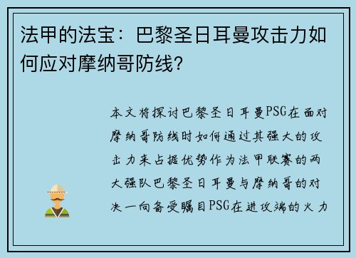 法甲的法宝：巴黎圣日耳曼攻击力如何应对摩纳哥防线？