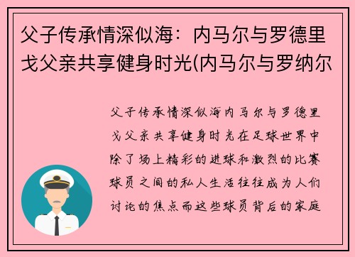 父子传承情深似海：内马尔与罗德里戈父亲共享健身时光(内马尔与罗纳尔多)
