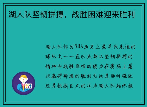 湖人队坚韧拼搏，战胜困难迎来胜利
