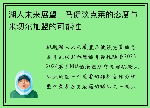 湖人未来展望：马健谈克莱的态度与米切尔加盟的可能性