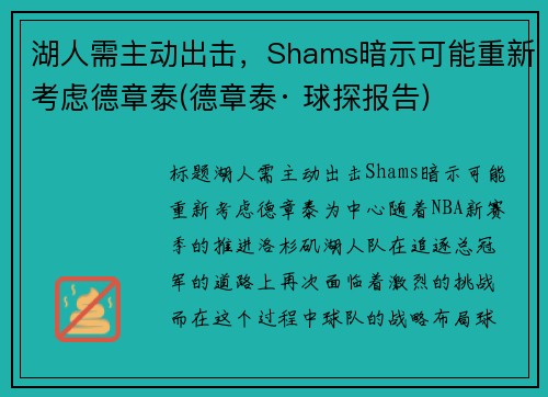 湖人需主动出击，Shams暗示可能重新考虑德章泰(德章泰· 球探报告)