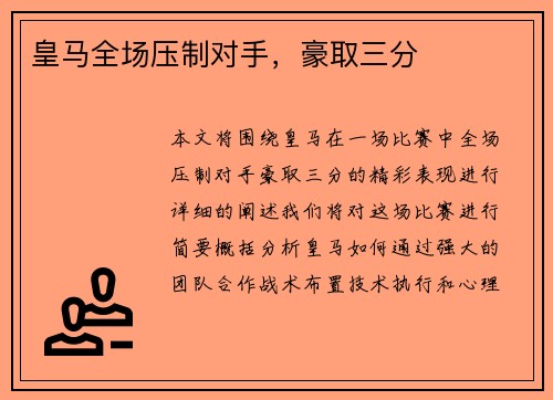 皇马全场压制对手，豪取三分