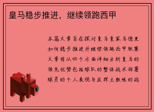 皇马稳步推进，继续领跑西甲
