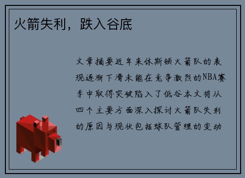 火箭失利，跌入谷底