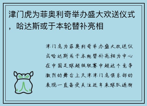 津门虎为菲奥利奇举办盛大欢送仪式，哈达斯或于本轮替补亮相