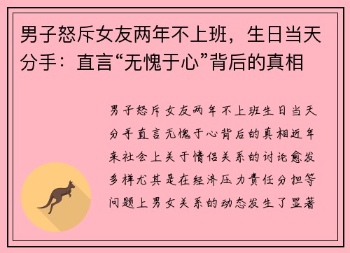 男子怒斥女友两年不上班，生日当天分手：直言“无愧于心”背后的真相