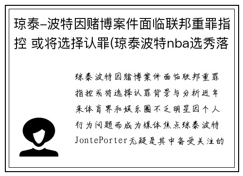 琼泰-波特因赌博案件面临联邦重罪指控 或将选择认罪(琼泰波特nba选秀落选)