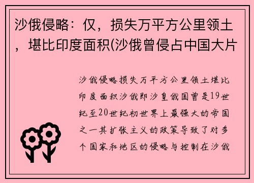 沙俄侵略：仅，损失万平方公里领土，堪比印度面积(沙俄曾侵占中国大片领土)