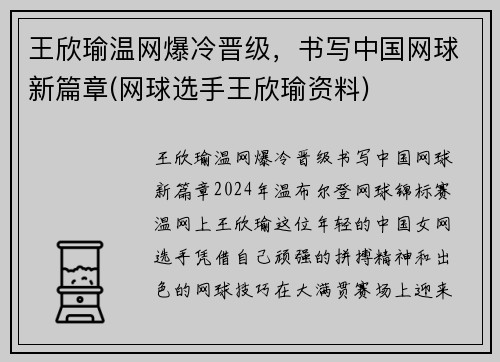 王欣瑜温网爆冷晋级，书写中国网球新篇章(网球选手王欣瑜资料)