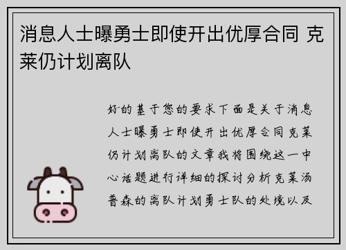 消息人士曝勇士即使开出优厚合同 克莱仍计划离队