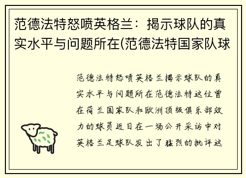 范德法特怒喷英格兰：揭示球队的真实水平与问题所在(范德法特国家队球衣号码)