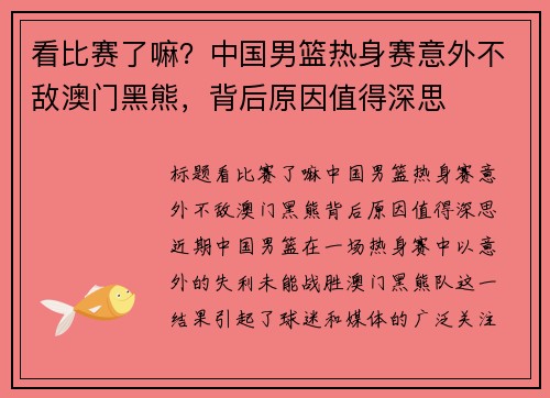 看比赛了嘛？中国男篮热身赛意外不敌澳门黑熊，背后原因值得深思