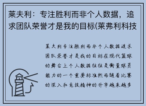 莱夫利：专注胜利而非个人数据，追求团队荣誉才是我的目标(莱弗利科技)