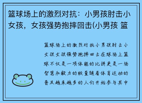 篮球场上的激烈对抗：小男孩肘击小女孩，女孩强势抱摔回击(小男孩 篮球)