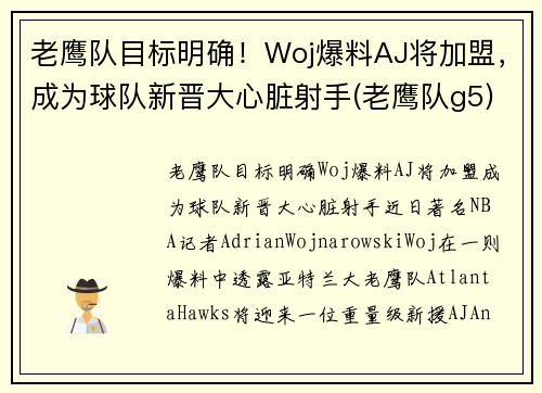 老鹰队目标明确！Woj爆料AJ将加盟，成为球队新晋大心脏射手(老鹰队g5)