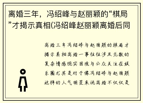 离婚三年，冯绍峰与赵丽颖的“棋局”才揭示真相(冯绍峰赵丽颖离婚后同框)