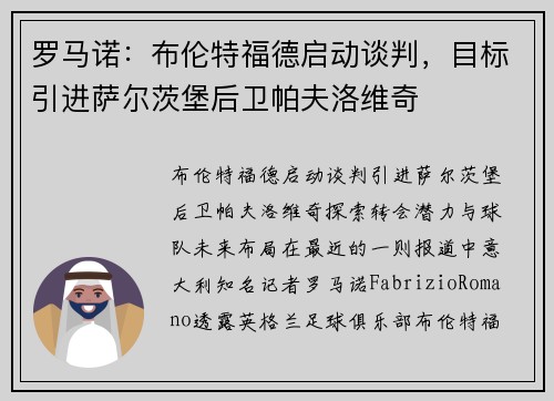 罗马诺：布伦特福德启动谈判，目标引进萨尔茨堡后卫帕夫洛维奇