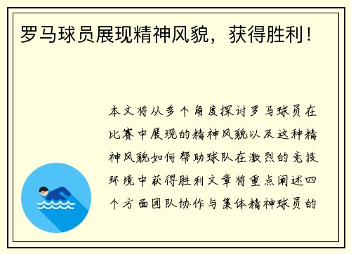 罗马球员展现精神风貌，获得胜利！