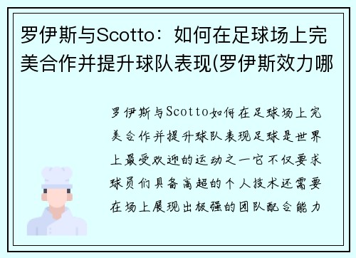 罗伊斯与Scotto：如何在足球场上完美合作并提升球队表现(罗伊斯效力哪家俱乐部)