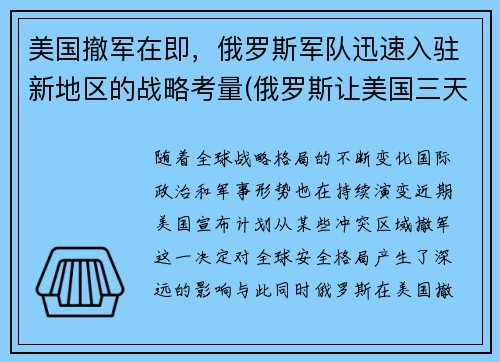 美国撤军在即，俄罗斯军队迅速入驻新地区的战略考量(俄罗斯让美国三天撤走军舰)