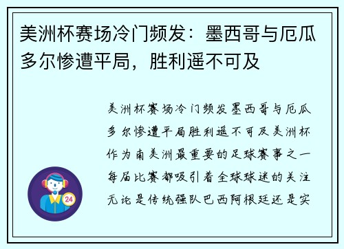 美洲杯赛场冷门频发：墨西哥与厄瓜多尔惨遭平局，胜利遥不可及