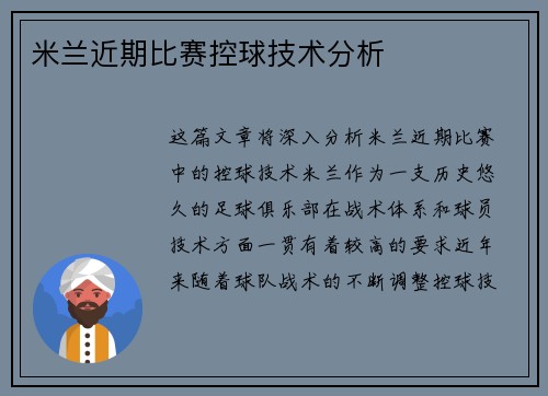 米兰近期比赛控球技术分析