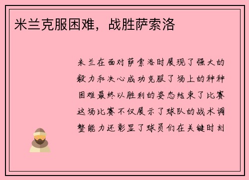 米兰克服困难，战胜萨索洛