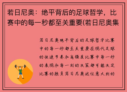 若日尼奥：绝平背后的足球哲学，比赛中的每一秒都至关重要(若日尼奥集锦)