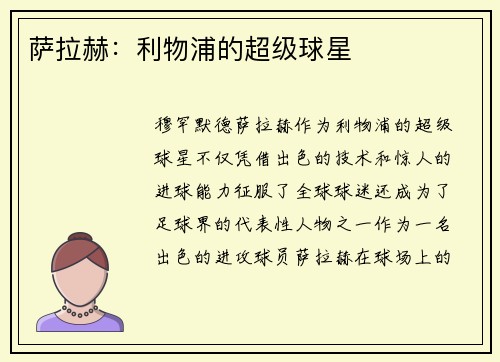 萨拉赫：利物浦的超级球星